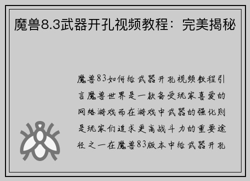魔兽8.3武器开孔视频教程：完美揭秘