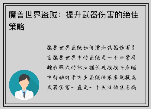 魔兽世界盗贼：提升武器伤害的绝佳策略