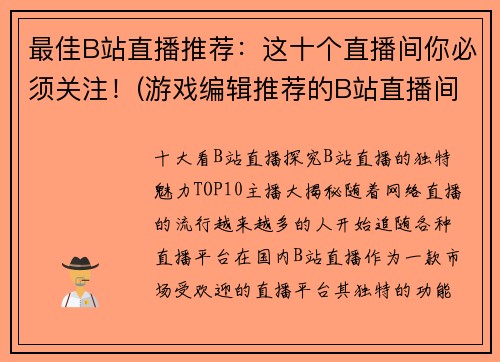 最佳B站直播推荐：这十个直播间你必须关注！(游戏编辑推荐的B站直播间：必关注的十个精彩推荐！)