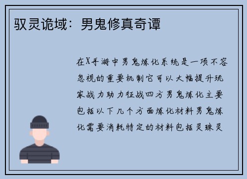 驭灵诡域：男鬼修真奇谭