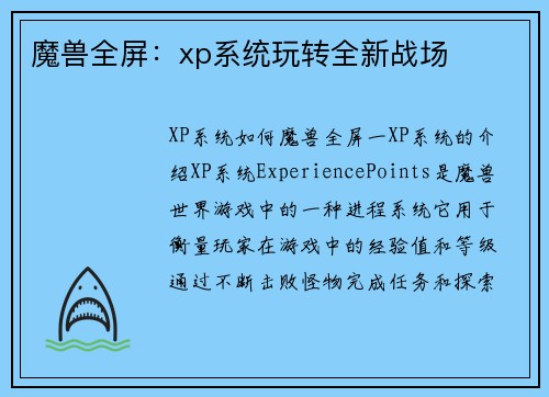 魔兽全屏：xp系统玩转全新战场
