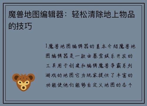 魔兽地图编辑器：轻松清除地上物品的技巧
