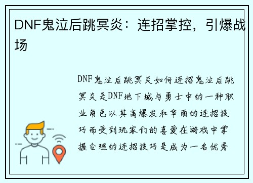 DNF鬼泣后跳冥炎：连招掌控，引爆战场